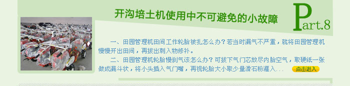 开沟培土机使用中不可避免的小故障